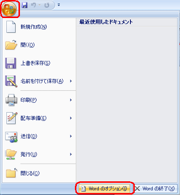 画面左上の「Officeボタン」をクリックし、表示された一覧から「Wordのオプション」をクリックします