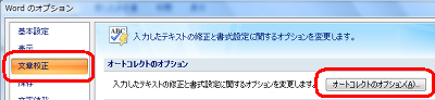 画面左側から「文章校正」をクリックし、「オートコレクトのオプション」をクリックします