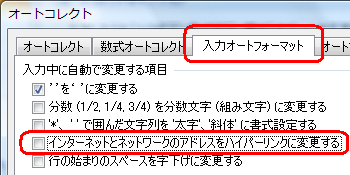 「入力オートフォーマット」タブをクリックし、「入力中の自動で変更する項目」欄から「インターネットとネットワークのアドレスをハイパーリンクに変更する」のチェックを外します
