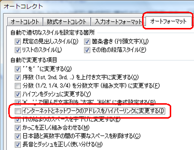 「オートフォーマット」タブをクリックし、「自動で変更する項目」欄から「インターネットとネットワークのアドレスをハイパーリンクに変更する」のチェックを外します
