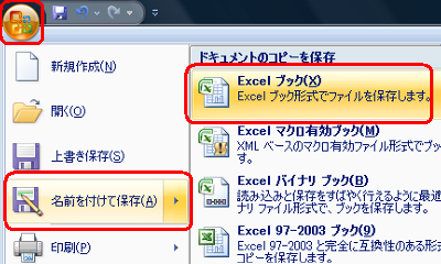 「Officeボタン」をクリックし、「名前を付けて保存」をクリックして、「Excelブック」をクリックします