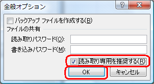 「読み取り専用を推奨する」にチェックを入れ、「OK」をクリックします