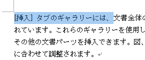 下線を追加したい文章をドラッグして選択します