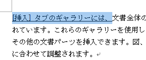 下線を削除したい文章をドラッグして選択します