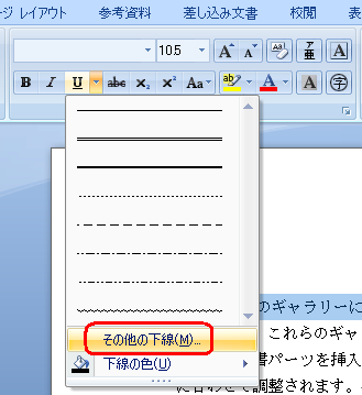 表示された一覧から「その他の下線」をクリックします