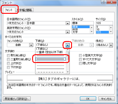 「フォント」タブをクリックし、「すべての文字列」欄の「下線」ボックスから希望する下線をクリックします