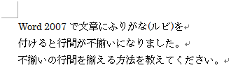 ふりがな（ルビ）を付ける前