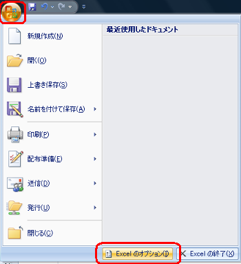 「Office」ボタンをクリックし、「Excel のオプション」をクリックします