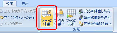 「校閲」タブをクリックして、「変更」グループの「シートの保護」をクリックします