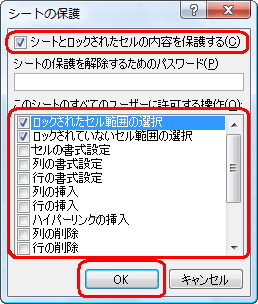 「シートとロックされたセルの内容を保護する」にチェックが入っていることを確認し、必要に応じて、「このシートのすべてのユーザーに許可する操作」ボックスから許可する操作にチェックを入れ、「OK」をクリックします