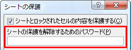 「シートの保護を解除するためのパスワード」ボックスに任意のパスワードを入力します