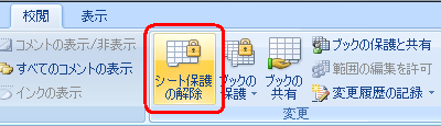 「校閲」タブをクリックし、「変更」グループの「シート保護の解除」をクリックします