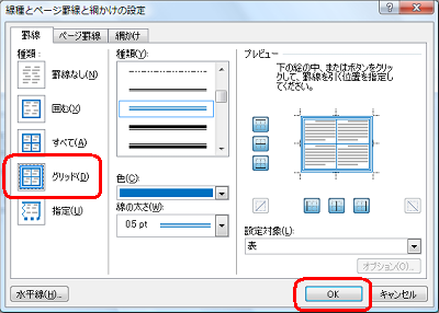 画面左側の「種類」欄から、「グリッド」をクリックして、「OK」をクリックします