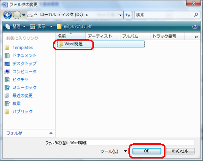 既定の保存先として設定したいフォルダーをクリックし、「OK」をクリックします