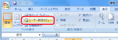 リボンから「表示」タブをクリックし、「ブックの表示」グループから「ユーザー設定のビュー」をクリックします