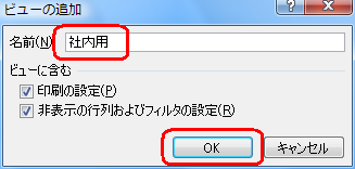 「名前」ボックスに「社内用」と入力し、「OK」をクリックして社内用のビューを作成します