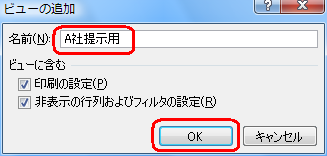 「名前」ボックスに「A社提示用」と入力し、「OK」をクリックしてA社提示用のビューを作成します