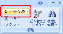 リボンから「ホーム」タブをクリックし、「編集」グループの「オートSUM」をクリックします