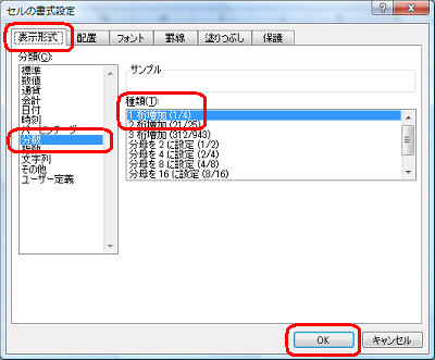 「分類」ボックスから「分数」をクリックし、「種類」ボックスから任意の項目をクリックし、「OK」をクリックします