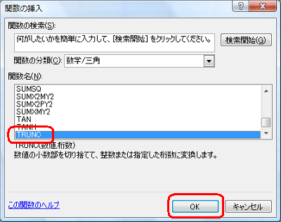 「関数名」欄から、「TRUNC」をクリックして「OK」をクリックします