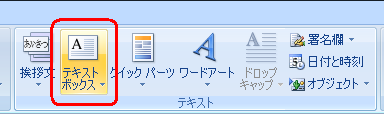 リボンから「挿入」タブをクリックし、「テキスト」グループの「テキストボックス」をクリックします