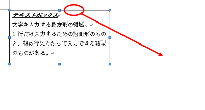 テキストボックスをクリックし、枠線部分をドラッグします