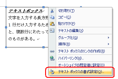テキストボックスの枠線部分を右クリックして、表示された一覧から「テキストボックスの書式設定」をクリックします