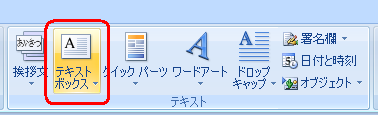リボンから「挿入」タブをクリックし、「テキスト」グループから「テキストボックス」をクリックします