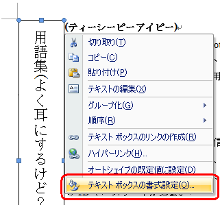 テキストボックスの枠を右クリックし、表示された一覧から「テキスト ボックスの書式設定」をクリックします