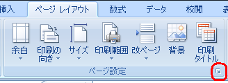 リボンから「ページレイアウト」タブをクリックし、「ページ設定」グループの「ページ設定」をクリックします