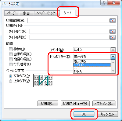 「シート」タブをクリックし、「印刷」欄の「セルのエラー」ボックスから「＜空白＞」をクリックして、「OK」をクリックします