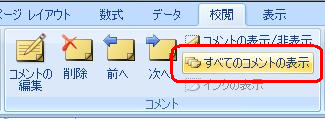 リボンから「校閲」タブをクリックし、「コメント」グループの「すべてのコメントの表示」をクリックします