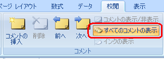 表示したコメントを非表示にするには、リボンから「校閲」タブをクリックし、「コメント」グループの「すべてのコメントの表示」をクリックします