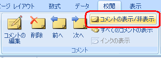 表示したいコメントが挿入されているセルをクリックして、リボンから「校閲」タブをクリックし、「コメント」グループの「コメントの表示/非表示」をクリックします