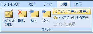 表示したコメントを非表示にするには、該当のセルをクリックして、リボンから「校閲」タブをクリックし、「コメント」グループの「コメントの表示/非表示」をクリックします