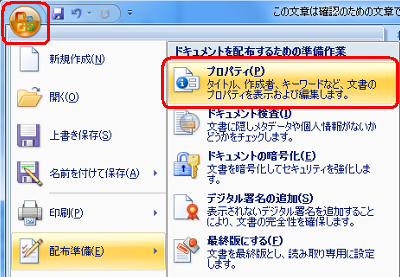 「Office」ボタンをクリックし、「配布準備」をクリックして、「プロパティ」をクリックします