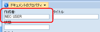 文書の上部に「ドキュメントのプロパティ」が表示され、「作成者」が表示されます