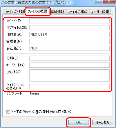 「ファイルの概要」タブをクリックし、ファイルのプロパティに登録されている個人情報を確認し、「OK」をクリックします