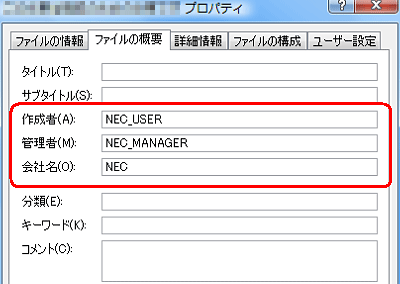 プロパティに登録されている個人情報には、「作成者」「管理者」「会社名」などがあります