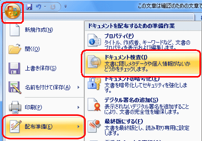 「Office」ボタンをクリックし、「配布準備」をクリックして、「ドキュメント検査」をクリックします