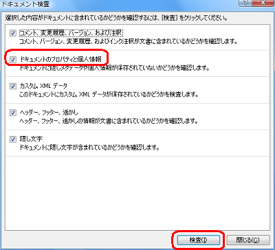 「ドキュメントのプロパティと個人情報」にチェックを入れて「検査」をクリックします