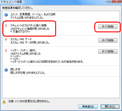 個人情報などが見つかったら、「すべて削除」をクリックします