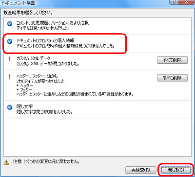 個人情報などが見つからなかった場合は、「閉じる」をクリックして終了します