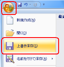 「Office」ボタンをクリックし、「上書き保存」または「名前を付けて保存」をクリックして、ファイルを保存します