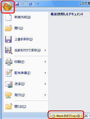「Office」ボタンをクリックして、表示された一覧から「Wordのオプション」をクリックします