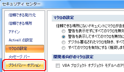 「プライバシーオプション」をクリックします