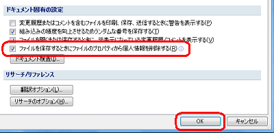 「ドキュメント固有の設定」欄から「ファイルを保存するときにファイルのプロパティから個人情報を削除する」にチェックを入れて、「OK」をクリックします