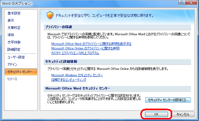 「Wordのオプション」画面に戻ったら、「OK」をクリックします