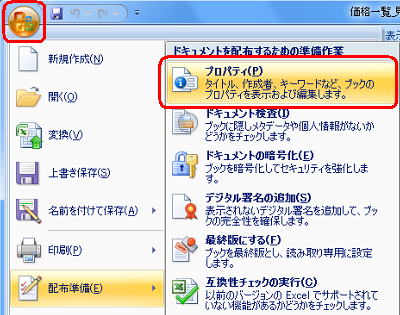 「Officeボタン」をクリックし、「配布準備」をクリックし「プロパティ」をクリックします