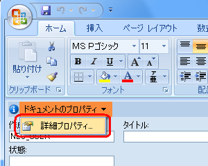 「作成者」以外に登録されている内容を確認するには、「ドキュメントのプロパティ」をクリックし「詳細プロパティ」をクリックします